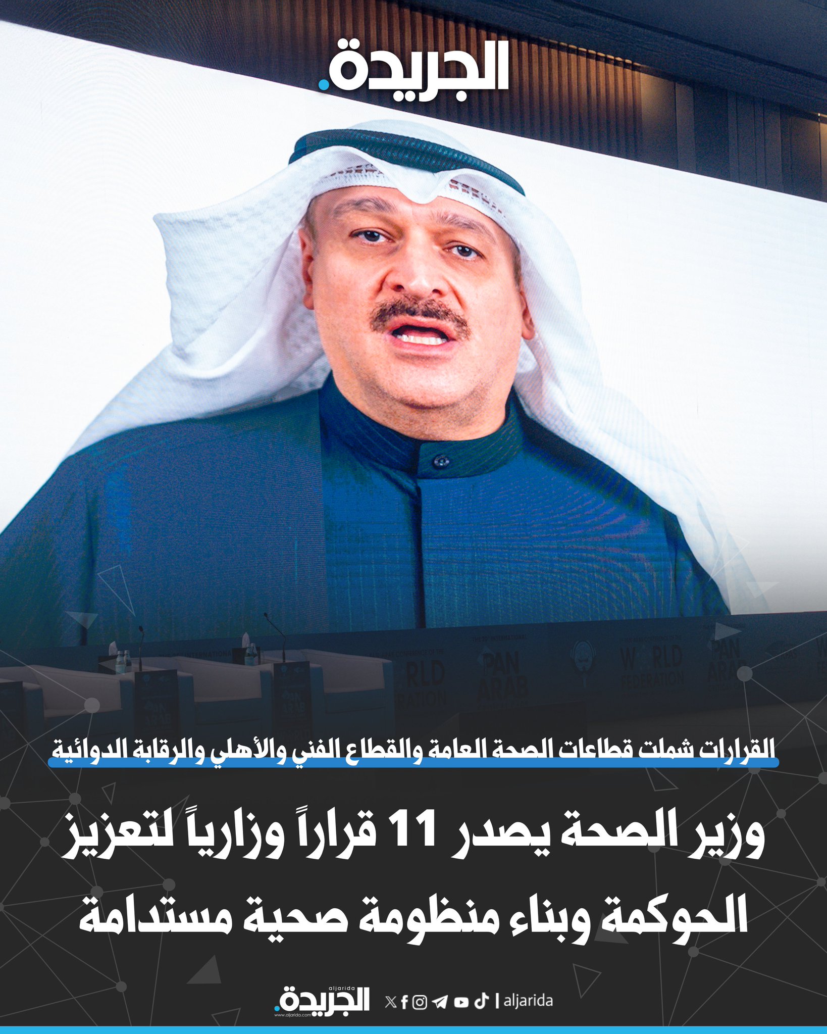 وزير الصحة يصدر 11 قراراً وزارياً لتعزيز الحوكمة وبناء منظومة صحية مستدامة. القرارات شملت قطاعات الصحة العامة والقطاع الفني والأهلي والرقابة الدوائية. تنظيم مزاولة المهنة وتداول الأدوية وتشكيل لجنة وطنية للكشف المبكر عن سرطان عنق الرحم 