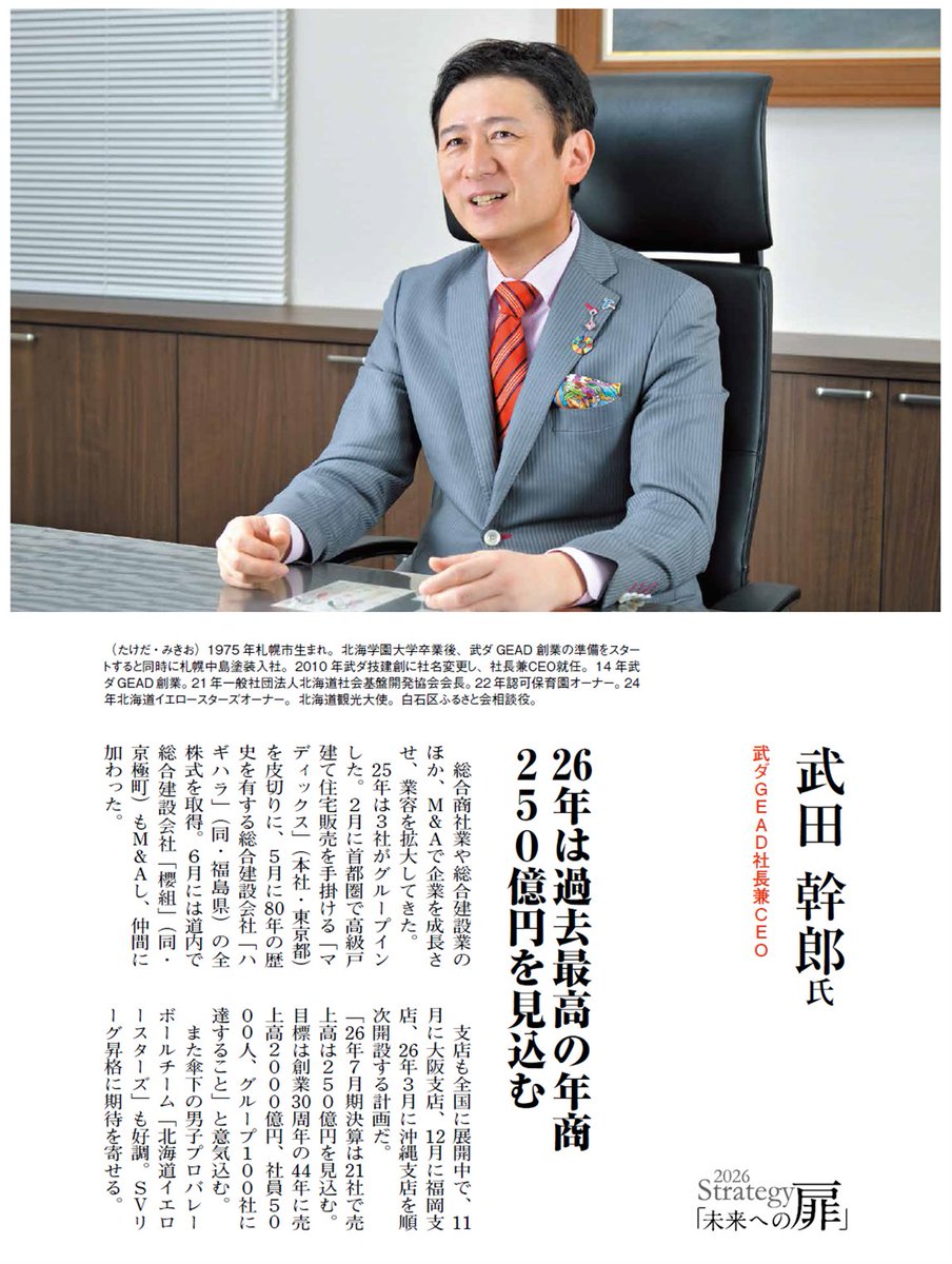 ／
　📣武ダGEADが12年連続で、
　財界さっぽろに掲載されました！
＼

武ダGEADが12年連続で、
財界さっぽろに掲載されました（2026年1月号掲載）

武ダGEADは今後も「ひとづくり」と「まちづくり」に積極的に取り組み、未来志向で常に挑戦し続けます🔥🔥

#北海道 
#経済 
#財界さっぽろ