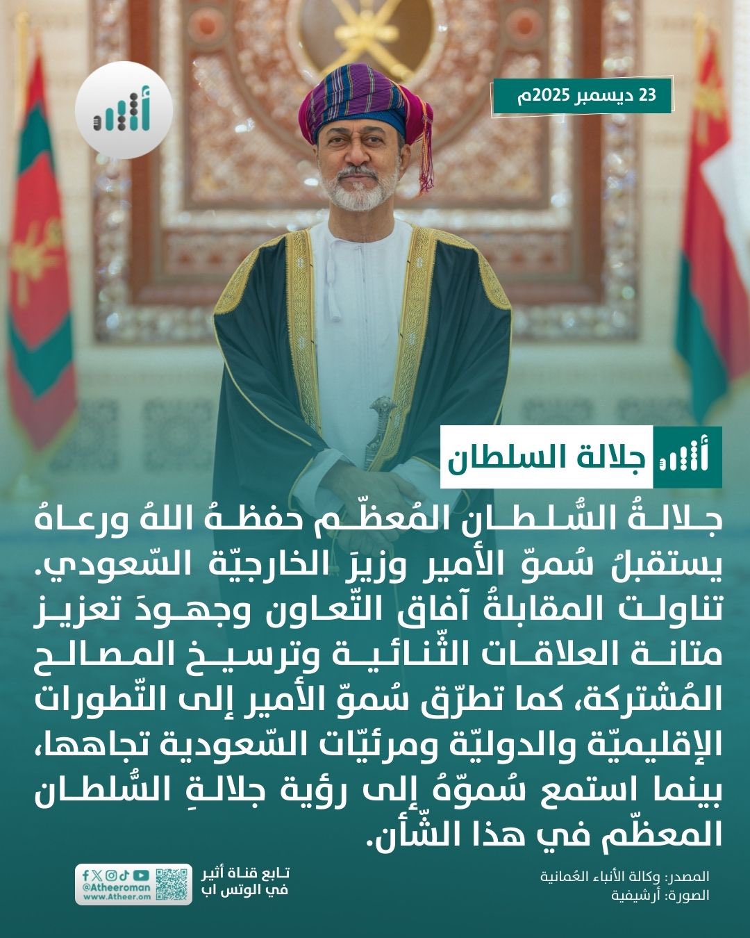 أثير| جلالة السلطان المعظم يستقبل وزير الخارجية السعودي 