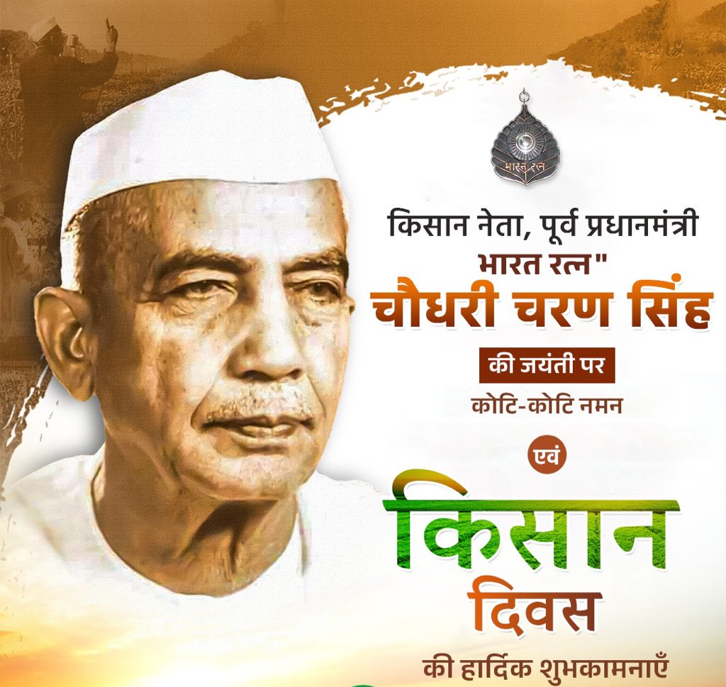 किसान-कमेरों की बुलंद आवाज, कृषि अर्थशास्त्री, स्वतंत्रता सेनानी, अनुशासन के प्रतीक, सामाजिक समता मूलक समाज के पक्षधर,भारत के पूर्व प्रधान मंत्री, किसान मसीहा चौधरी चरण सिंह जी की जयंती पर उन्हें शत-शत नमन।

#किसान_रत्न_सम्मान
#NationalFarmersDay