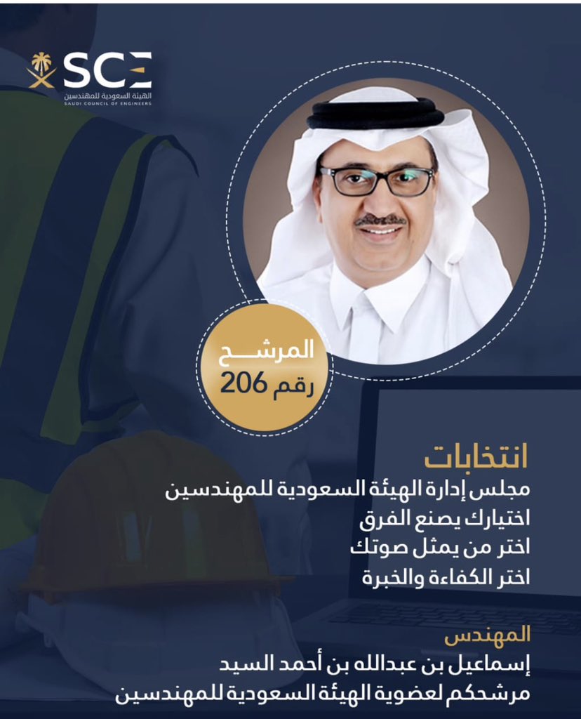 #انتخابات_مجلس_إدارة_هيئة_المهندسين