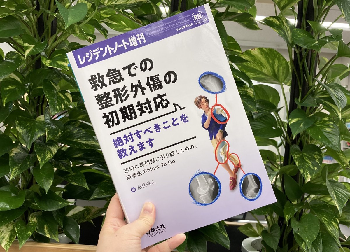 読者の「救急で整形外傷の部位ごとに辞書的に使ってます」という声が