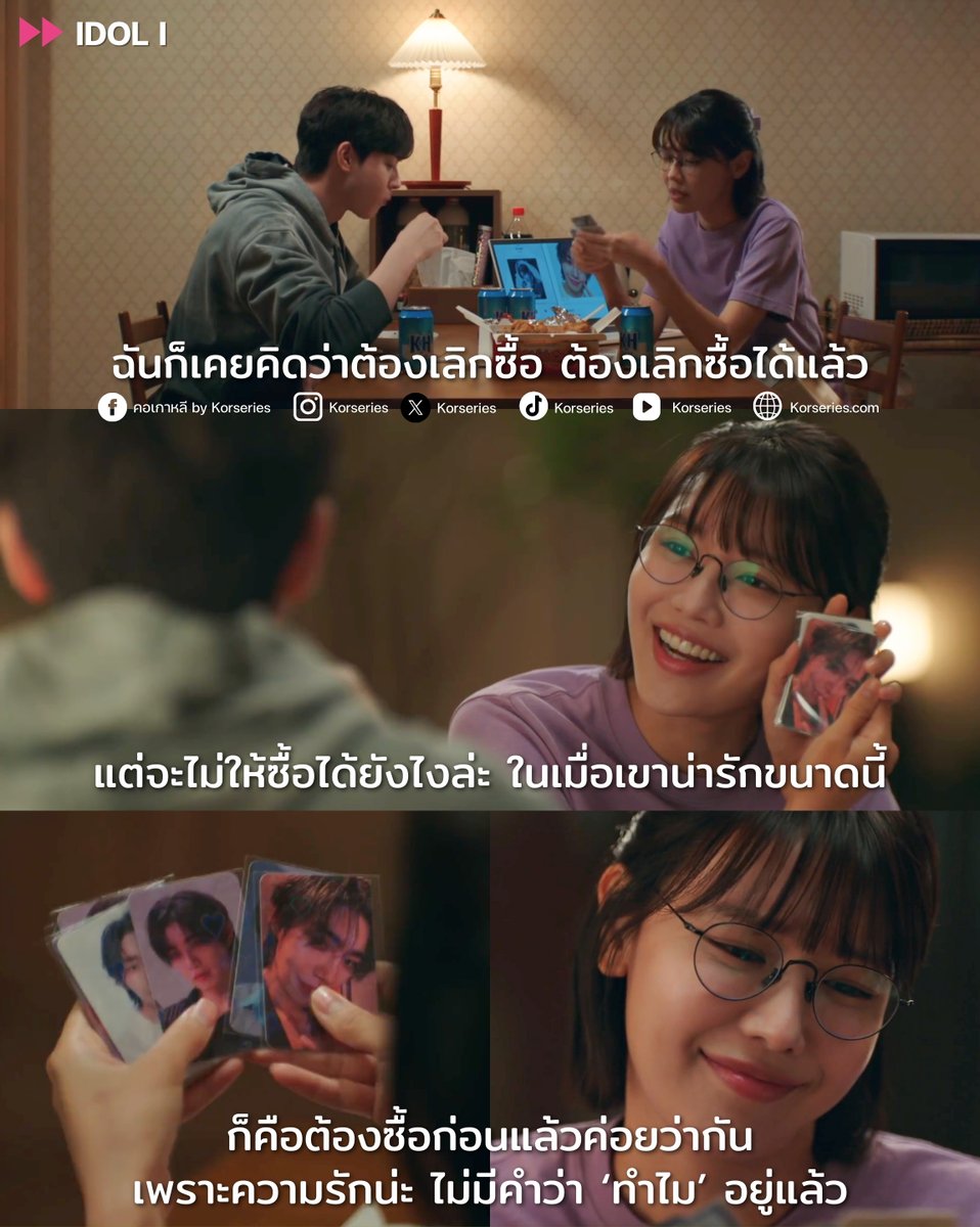 Korseries's tweet image. ไม่ตั้งคำถามกับความรัก ซื้อมาก่อนค่อยว่ากัน! แมงเซนา (รับบทโดย ชเวซูยอง) คือตัวแทนของชาวติ่งมากกกกก😆
.
เมนออกเพลงใหม่มาต้องรีบฟัง ส่งกำลังใจให้เค้าทุกทาง แถมยังสะสมโฟโต้การ์ดด้วย นักซัพพอร์ตอันดับหนึ่งอยู่นี่แล้ว!!!
.
ซีรีส์เรื่องใหม่ IDOL I เพิ่งมาตอนแรก…