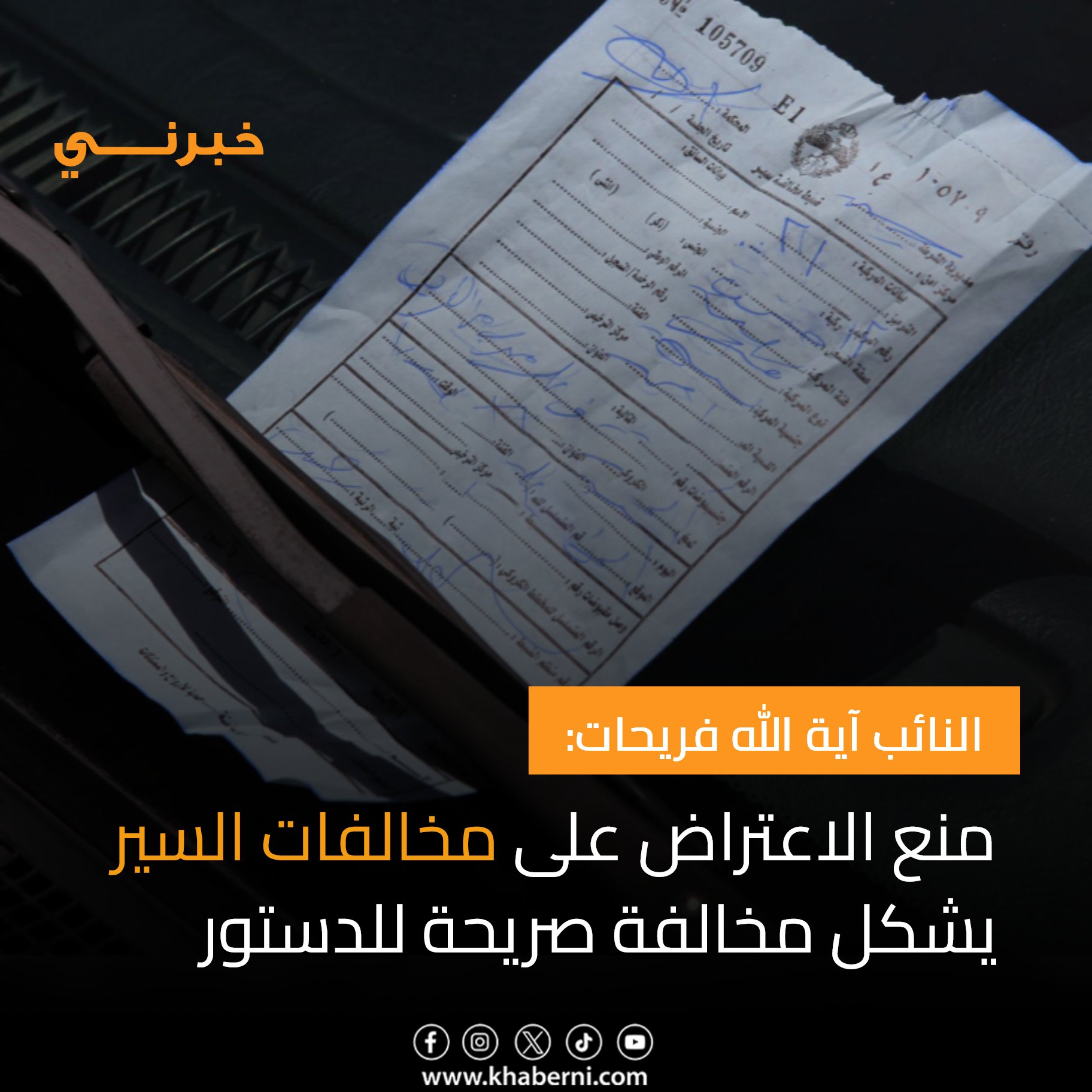 النائب آية الله فريحات: منع الاعتراض على المخالفات بالأردن يشكل مخالفة صريحة للدستور 