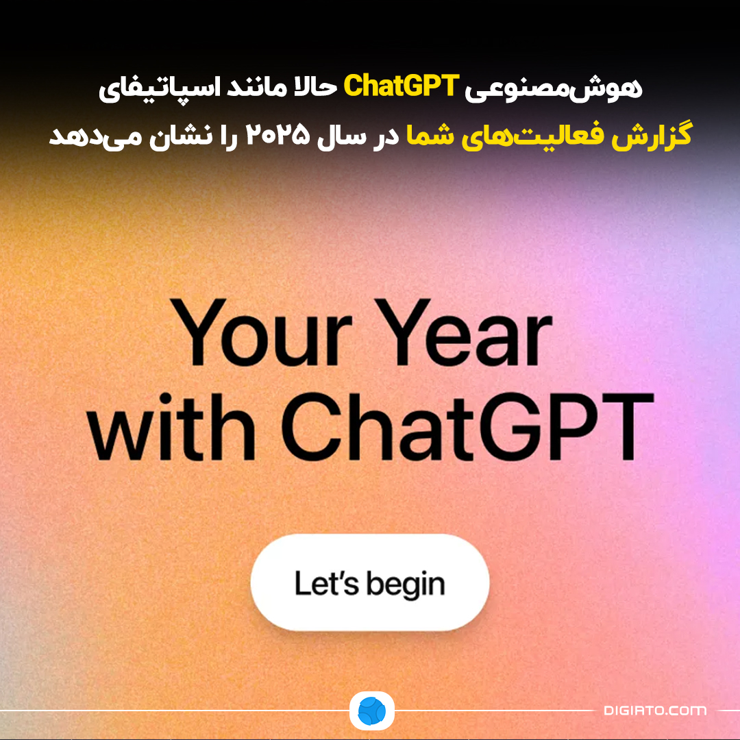 Digiato's tweet image. 💢 هوش‌مصنوعی ChatGPT حالا مانند اسپاتیفای گزارش فعالیت‌های شما در سال ۲۰۲۵ را نشان می‌دهد

هوش‌مصنوعی ChatGPT قابلیتی شبیه Spotify Wrapped ارائه کرده که با تحلیل تاریخچه چت، آمارهایی مثل تعداد پیام‌ها، موضوعات پرتکرار و حتی یک تصویر پیکسل‌آرت از شخصیت دیجیتال کاربر تولید می‌کند.…