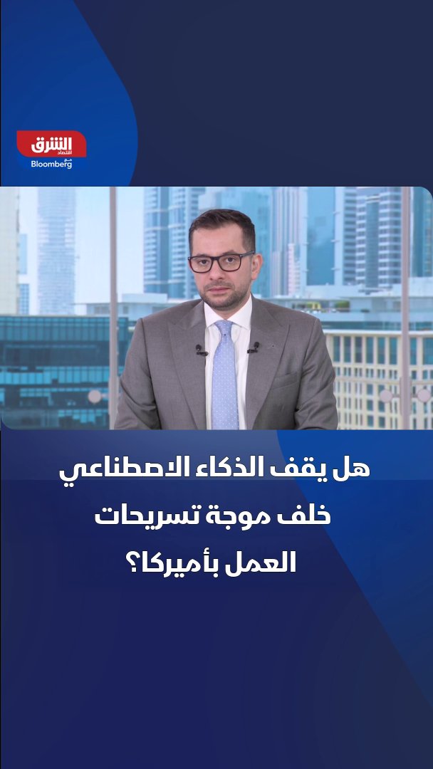 هل يقف الذكاء الاصطناعي خلف موجة تسريحات العمل بأميركا؟ 