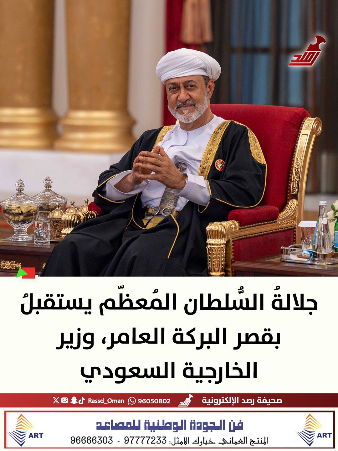 جلالةُ السُّلطان المُعظّم - حفظه الله ورعاه - يستقبلُ وزير الخارجية السعودي 