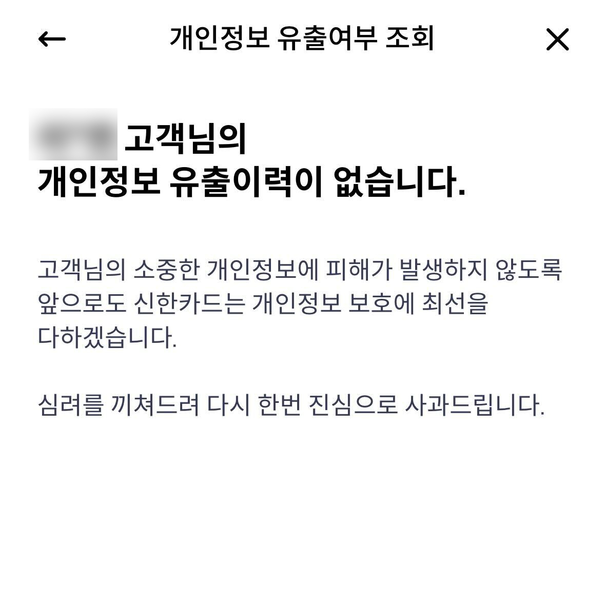 💥신한카드 쓰시는 분들!💥
신한카드 어플 메인화면에 자세히보기 클릭해서 본인인증하면 개인정보 유출됐는지 안됐는지 확인하실 수 있어요!!
복불복으로 유출된 사람 있고 아닌 사람도 있는 것 같은데, 꼭 확인해보시고 조치 취하시길 바라요...🥹