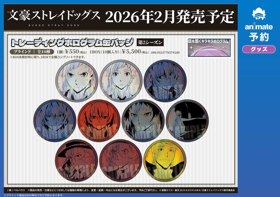 2026年2月発売予定の【文豪ストレイドッグス トレーディングホログラム