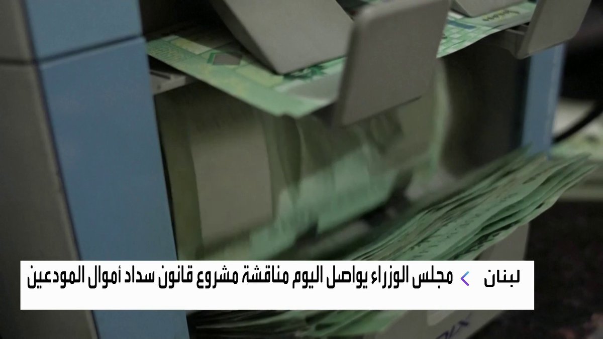 مجلس الوزراء اللبناني يواصل اليوم مناقشة مشروع قانون سداد أموال المودعين افتتاح الأسواق _Business 