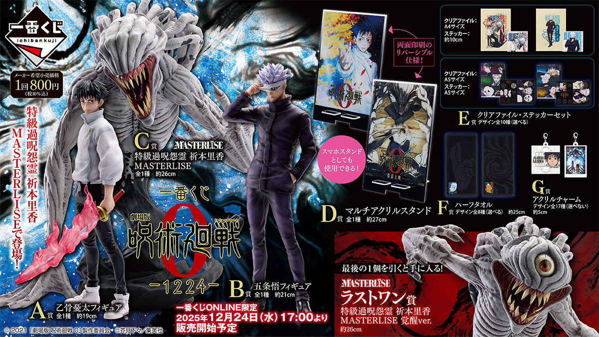 一番くじ】 『劇場版呪術廻戦0‐1224‐』が12月24日(水) 17:00より一番