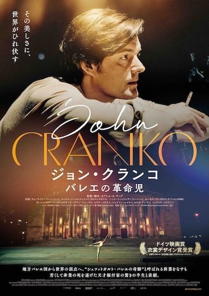 地方バレエ団を世界の頂点へ導いた“革命”の軌跡『ジョン・クランコ