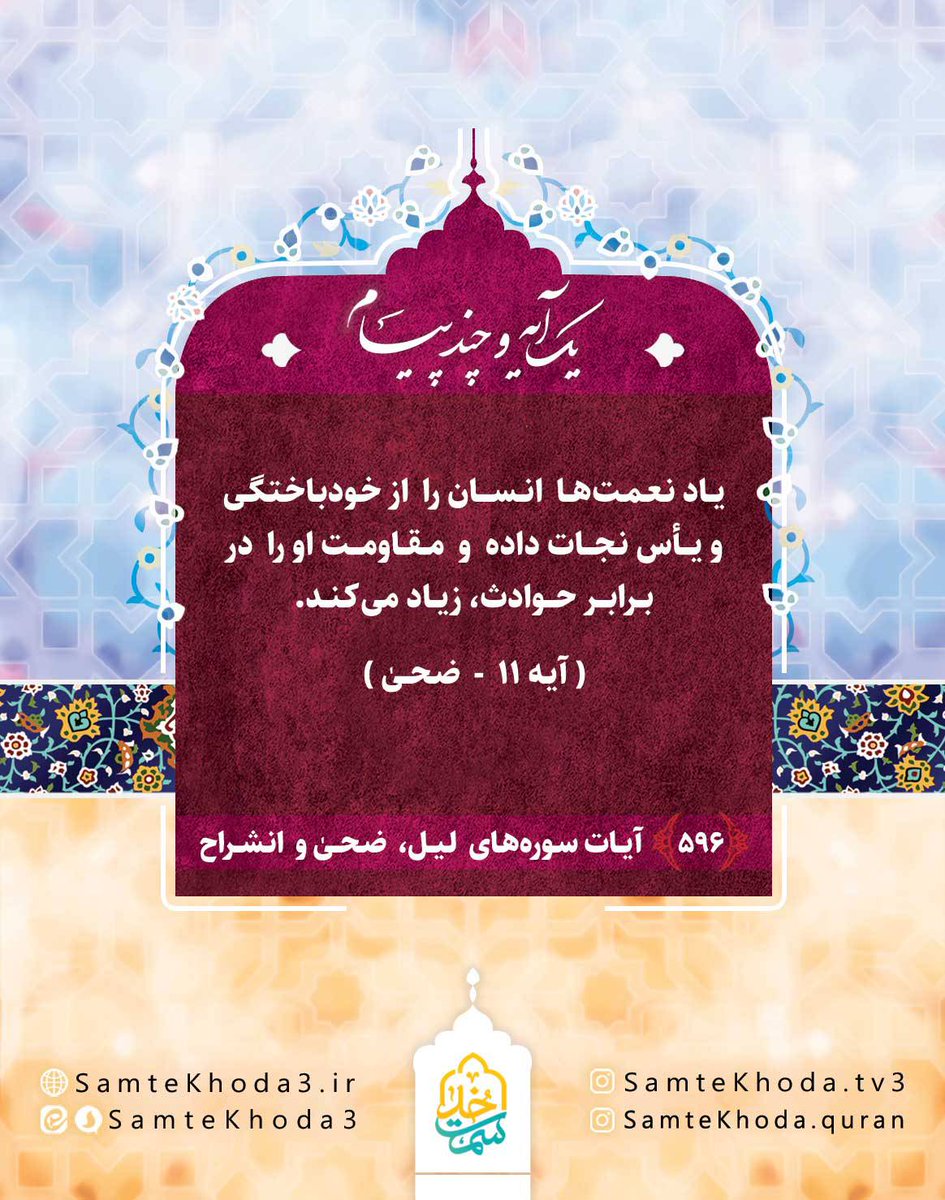 One verse and a reflection:

Remembering blessings rescues a person from self-loss and despair, and strengthens their resilience in the face of hardships.

(Verse 11 — Sūrah ad-Ḍuḥā)

#Quran #SurahDuha #DivineBlessings #Gratitude #RemembranceOfAllah #QuranReflection