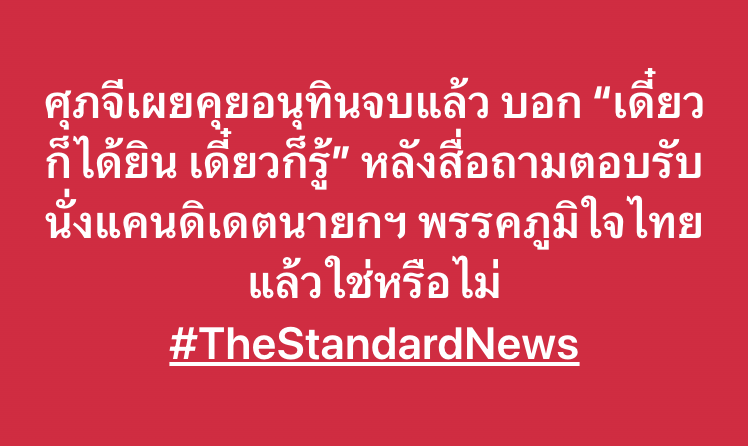 thestandardth's tweet image. ศุภจีเผยคุยอนุทินจบแล้ว บอก “เดี๋ยวก็ได้ยิน เดี๋ยวก็รู้” หลังสื่อถามตอบรับนั่งแคนดิเดตนายกฯ พรรคภูมิใจไทยแล้วใช่หรือไม่ #TheStandardNews
