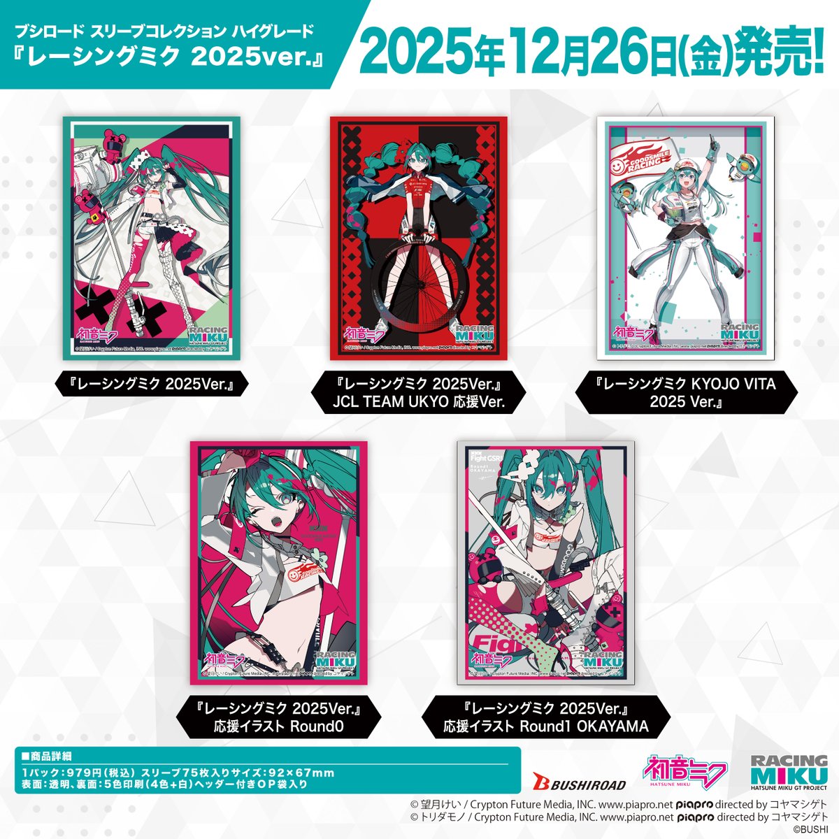 ✨ブシロードTCGサプライ情報✨】 『レーシングミク 2025Ver.』から