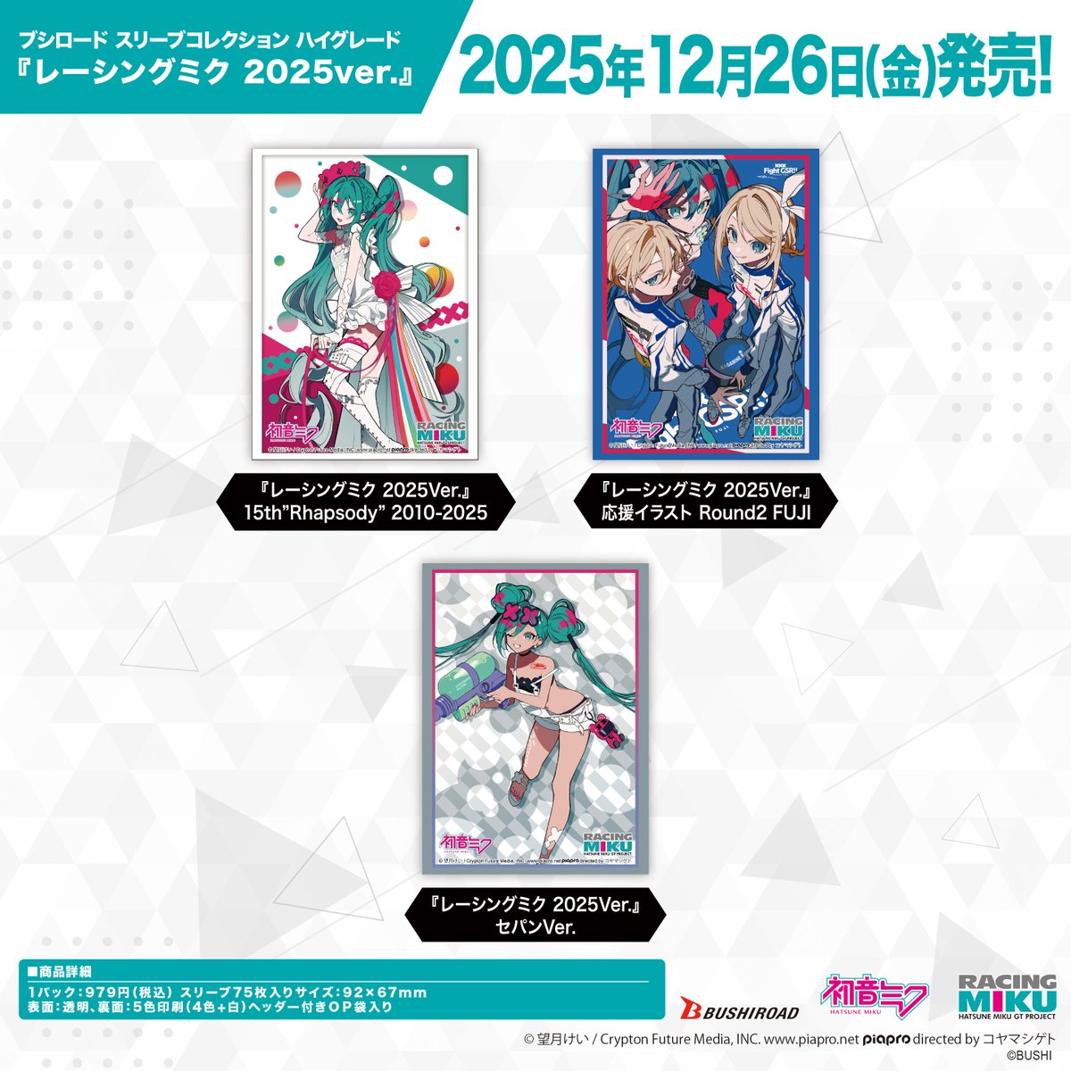 ✨ブシロードTCGサプライ情報✨】 『レーシングミク 2025Ver.』から