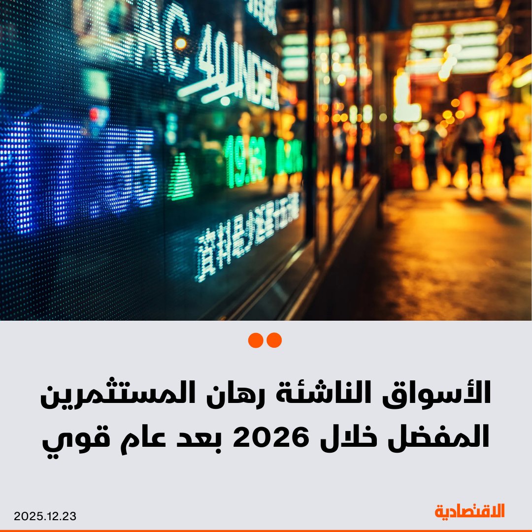 تتجه الأسواق الناشئة لبدء 2026 باعتباره أحد أكثر رهانات وول ستريت تفضيلا، في وقت يراهن فيه مديرو الأموال على انطلاق دورة تدفقات استثمار تمتد لسنوات. الاندفاع إلى القطاع هذا العام "الأقوى منذ 2009" يشير إلى أن عددا متزايدا من المستثمرين بدأوا تخصيص أموالهم لقطاع ظل لسنوات خارج دائرة الاهتمام 