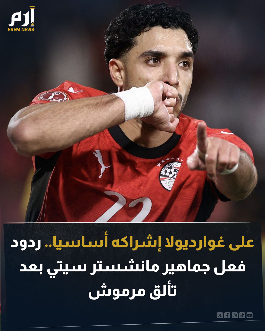 لعب عمر مرموش، نجم مانشستر سيتي، دورا بارزا في انتصار منتخب مصر على زيمبابوي في كأس الأمم الإفريقية. وعلقت جماهير مانشستر سيتي على تألق مرموش وانتقدت غوارديولا مدرب الفريق بسبب عدم إشراكه. اقرأ التفاصيل 