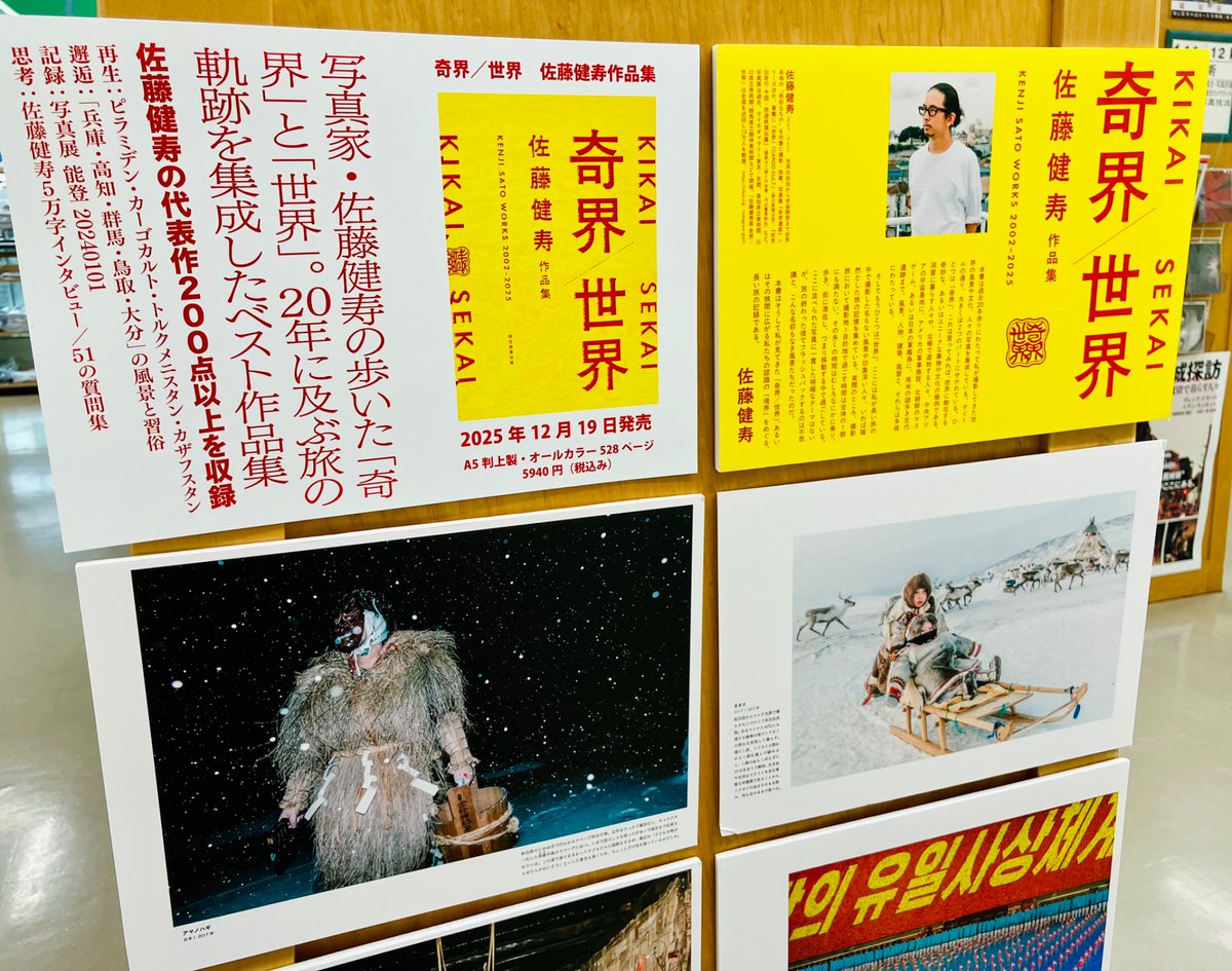 世界」佐藤健寿 著者サイン入り 著者サイン入り】奇界／世界 佐藤健寿