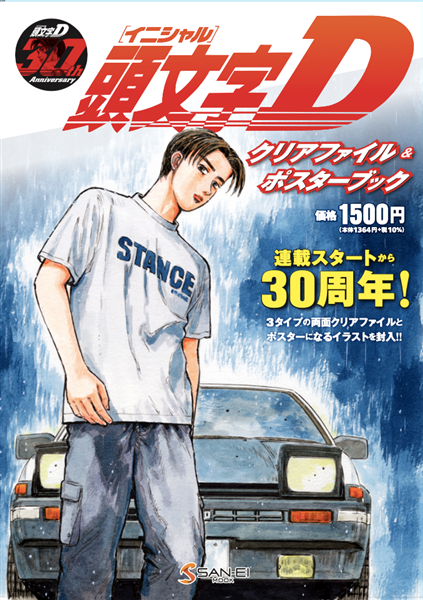 頭文字D』公式 (@initialD_PR) / Posts / X
