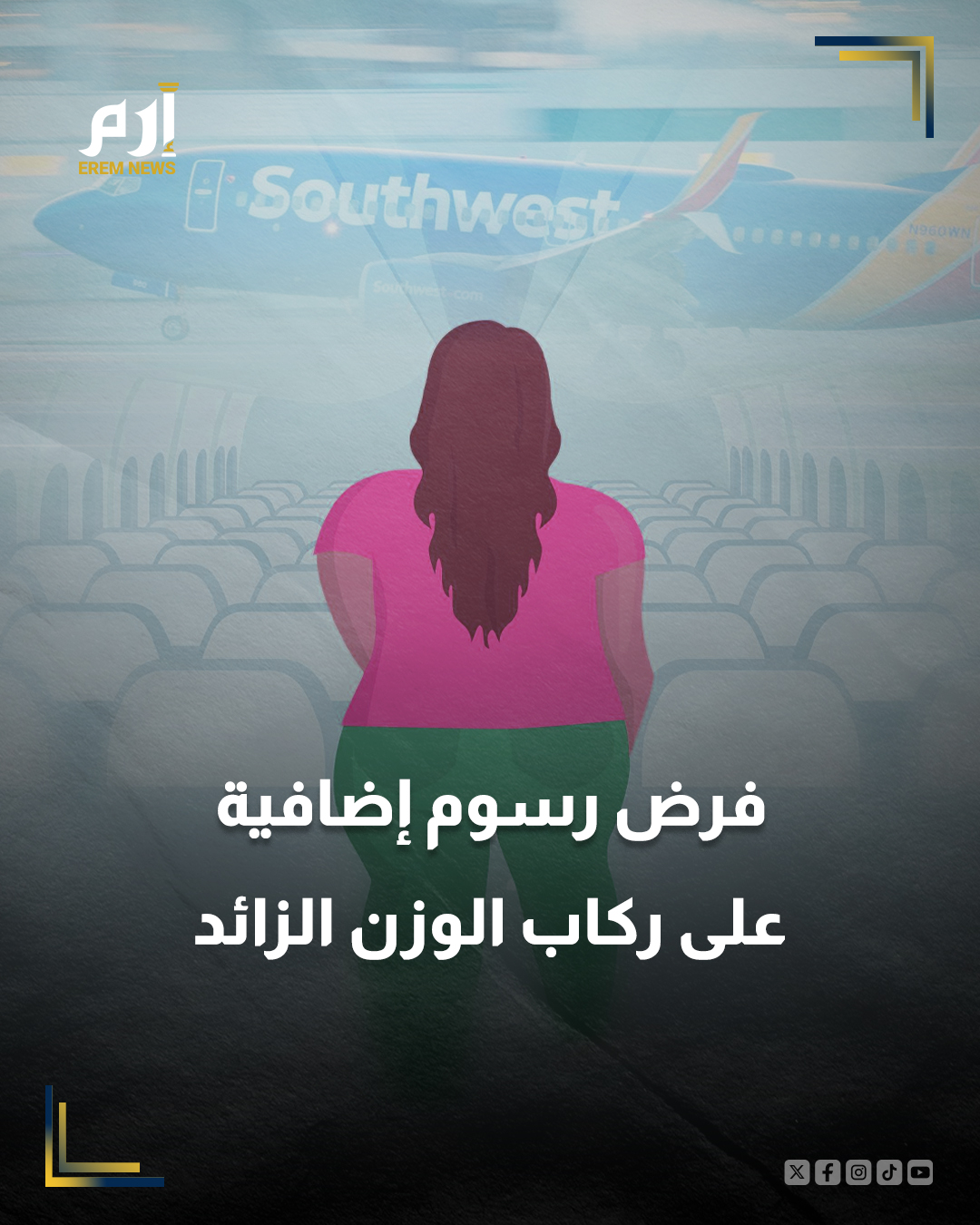 في تحول مفاجئ في سياسة التعامل مع الركاب، أعلنت شركة الطيران الأمريكية "Southwest Airlines" إلزام الركاب الذين يشغل وزنهم أكثر من مقعد واحد بشراء مقعد إضافي مدفوع، بعد أن كان متاحًا مجانًا عند الحاجة.. يدخل القرار حيّز التنفيذ في 27 يناير 2026، مع تقييد استرداد ثمن المقعد الثاني بحالات نادرة، وفق ما نقلته صحيفة "مترو"، كما تُنهي السياسة الجديدة إمكانية طلب مقعد إضافي مجانًا عند المطار أو استرداد ثمنه لاحقًا، ما يفرض تخطيطًا مسبقًا على المسافرين.. أمّا الآن، فيصبح الاسترداد ممكنًا فقط إذا غادر المسافر الرحلة مع مقعد واحد فارغ، وبشرط أن يكون كلا المقعدين تم شراؤهما ضمن نفس فئة الحجز.. أثار القرار غضبًا وانتقادات واسعة؛ إذ وصفت الجمعية الوطنية لتقدّم قبول الوزن الزائد (NAAFA) الخطوة بأنها "ضربة مؤلمة"، معتبرة أنها تزيد كلفة السفر وتحدّ 