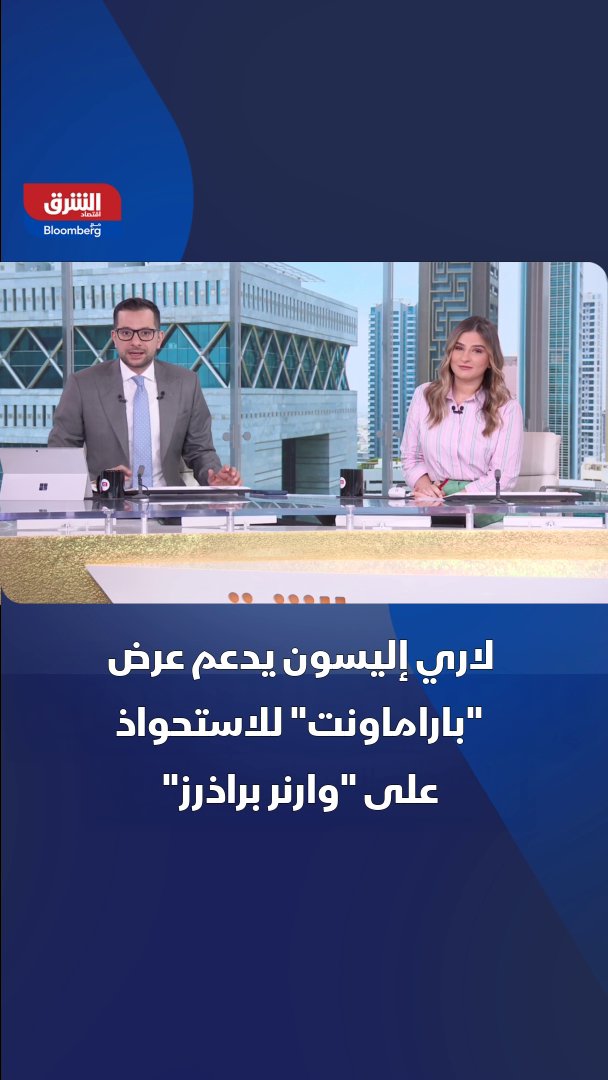 عدّلت شركة "باراماونت سكاي دانس"عرض الاستحواذ على شركة "وارنر براذرز ديسكفري"، مُضيفةً ضماناً مالياً شخصياً من رئيس مجلس إدارة "أوراكل"، لاري إليسون، في محاولة لمنح عرضها أفضليةً مُقابل العرض المنافس من "نتفلكس" 