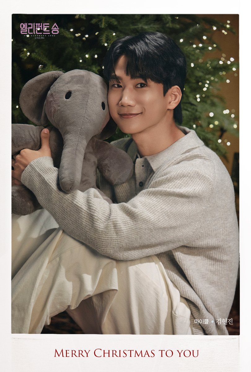 ninestory9's tweet image. 🐘연극 #엘리펀트송 𝟭𝘀𝘁 𝗧𝗘𝗔𝗠

🎄 𝐌𝐞𝐫𝐫𝐲 𝐂𝐡𝐫𝐢𝐬𝐭𝐦𝐚𝐬 🎄

“Merry Christmas to you.”
💜— Michael

𝚃𝙷𝙴 𝙴𝙻𝙴𝙿𝙷𝙰𝙽𝚃 𝚂𝙾𝙽𝙶🐘
𝟸𝟶𝟸𝟻.𝟷𝟷.𝟸𝟸-𝟸𝟶𝟸𝟼.𝟹.𝟾