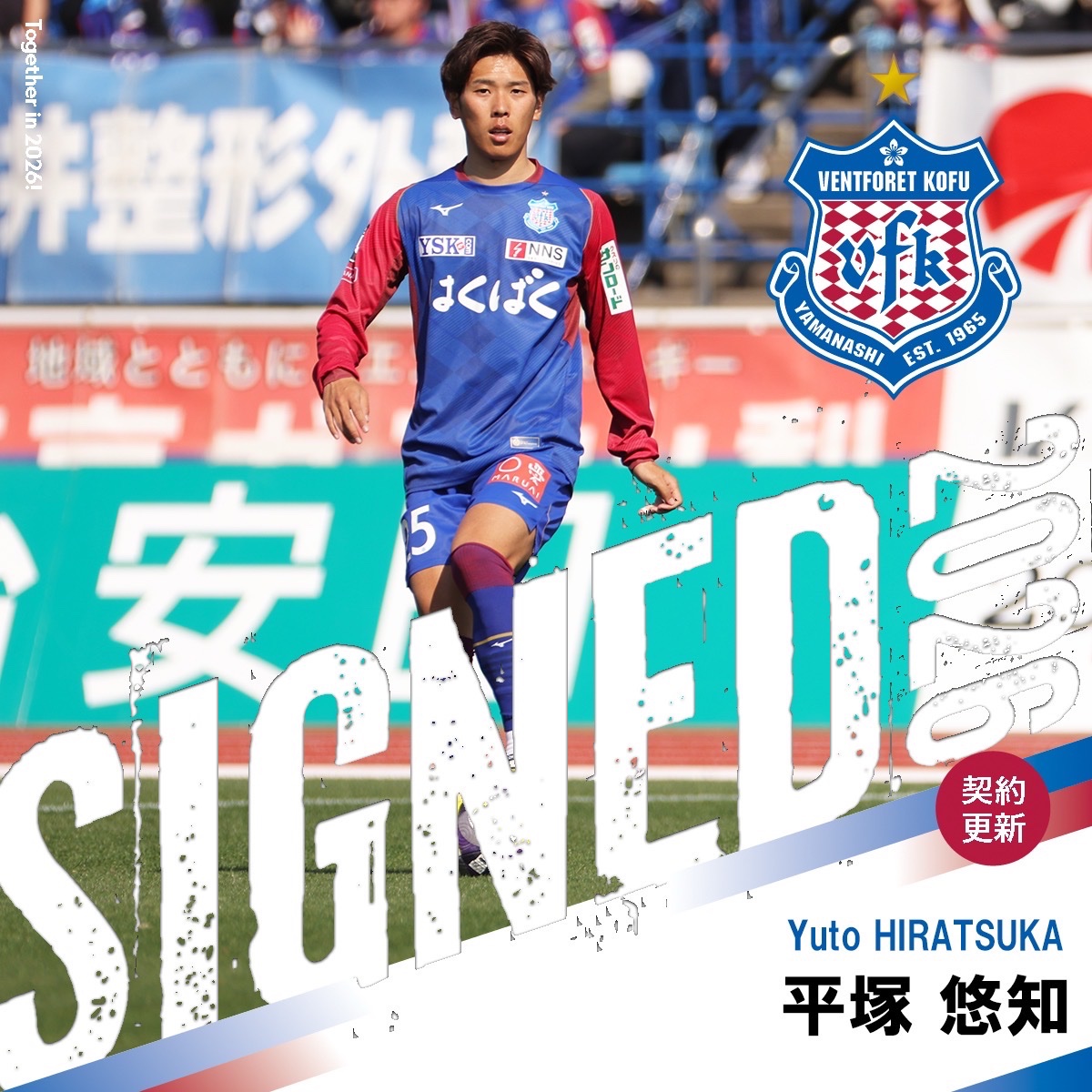 ヴァンフォーレ甲府 #契約更新📝 よろしくお願いします🔵🔴 ／ #平塚悠