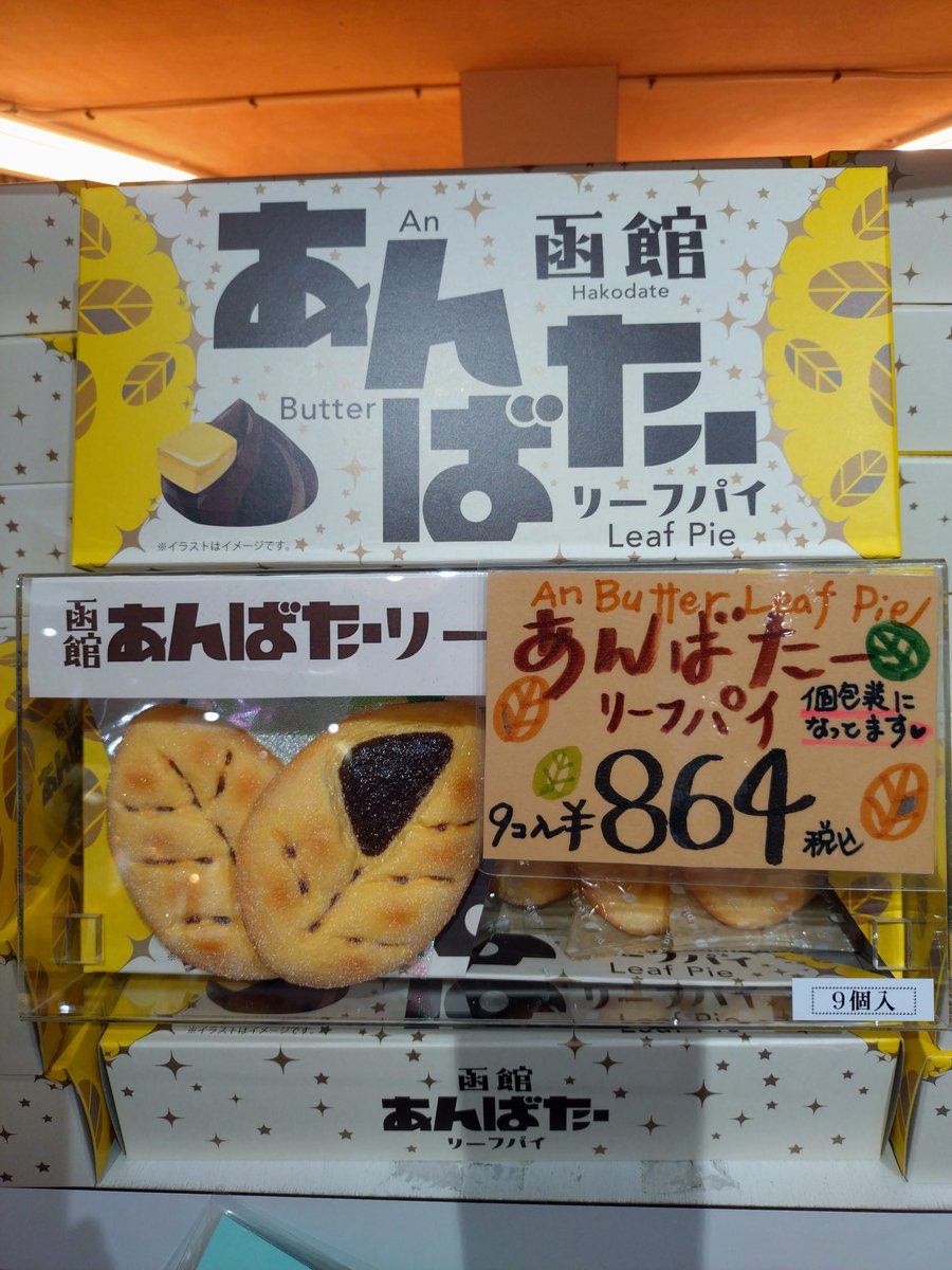 55murota's tweet photo. お久しぶりです☺️昨日ヒルナンデスでセーラーズが登場しちゃいました🤭なっちゃんがナンチャンにお土産に選んだあんバターリーフパイ！当店でも人気でリピーターのお客様もいます🙋‍♀️
山のようにたくさん仕入れました😊
お待ちしております🙂
赤レンガ倉庫
 #ムロタ
 #ヒルナンデス
 #リーフパイ https://t.co/v6kqd2lxdH
