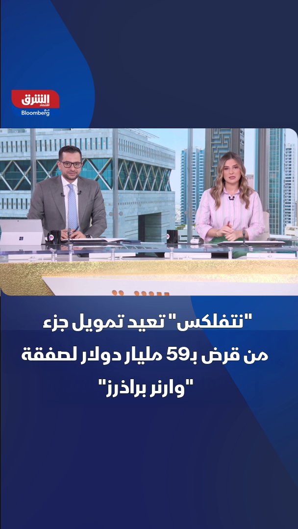 أعادت شركة "نتفلكس" تمويل جزء من قرض مرحلي بقيمة 59 مليار دولار من خلال ديون أرخص وأطول أجلاً، ما يُعزز الحزمة المالية التي تدعم عرضها للاستحواذ على شركة "وارنر براذرز ديسكفري" 