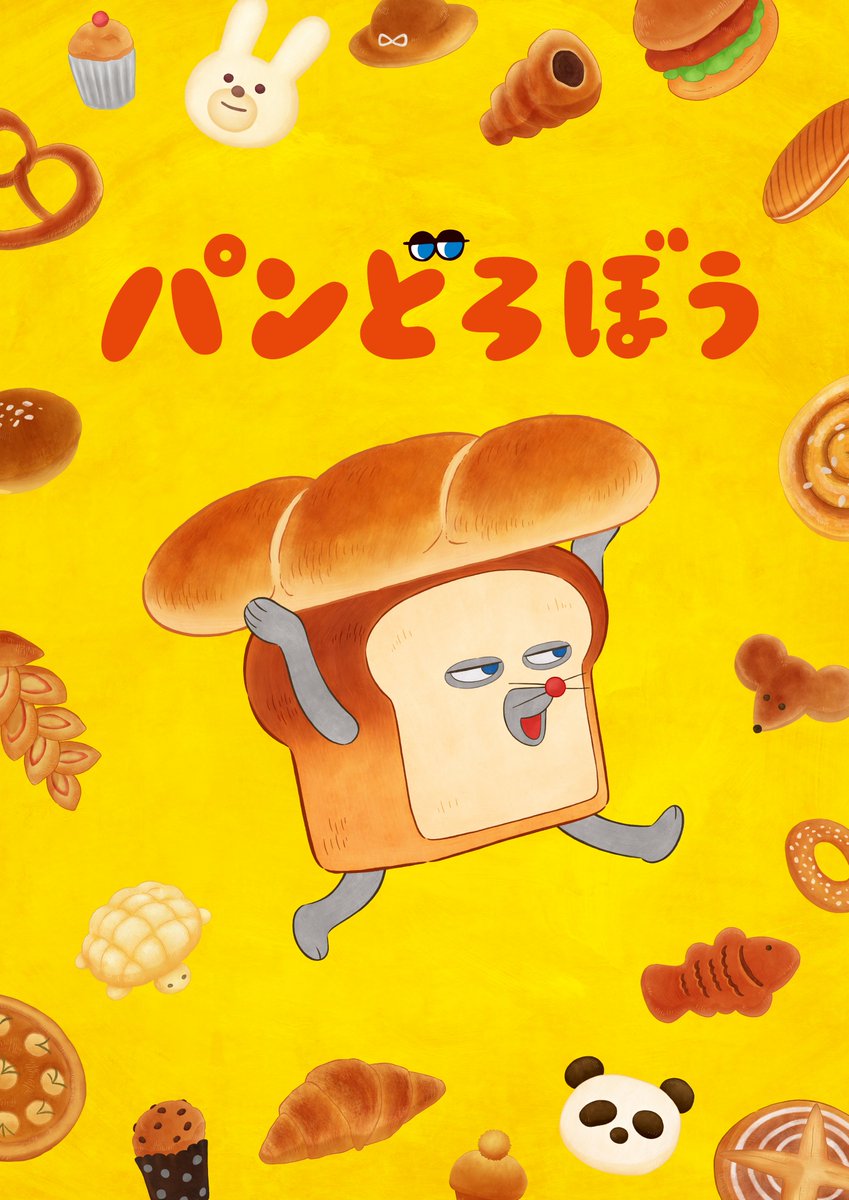 パンどろ パンどろぼう (@pandorobou) / Posts / X