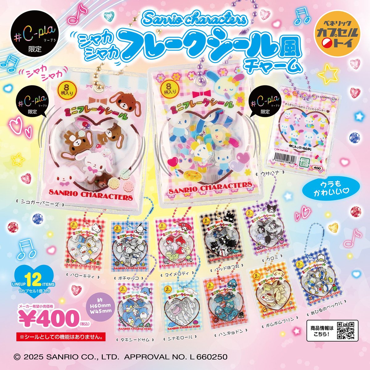 🩵サンリオキャラクターズ シャカシャカフレークシール風チャーム