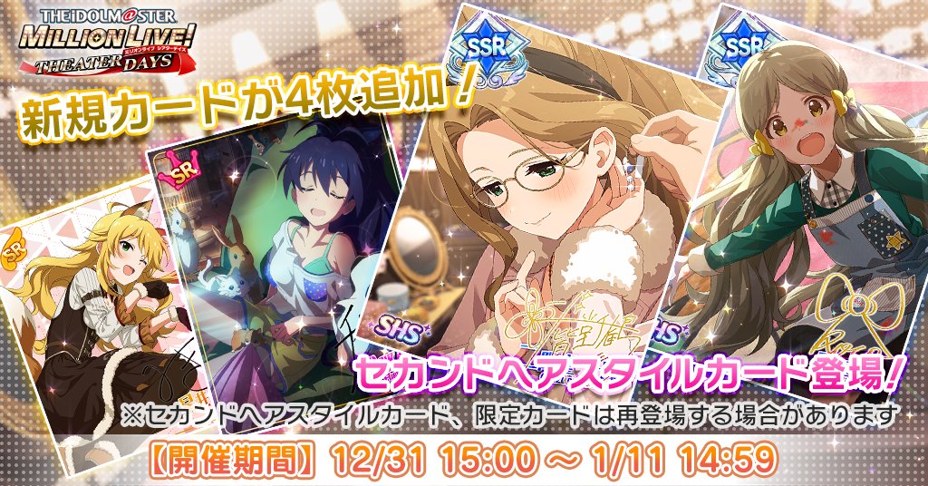 『セカンドヘアスタイルガシャ～myブランド編 with glasses～』開催です♪

【セカンドヘアスタイルガシャ限定】
SSR 二階堂千鶴(CV:野村香菜子)
SSR ロコ(CV:中村温姫)

【限定】
SR 我那覇響(CV:沼倉愛美)

【新規追加】
衣装つきSR 星井美希(CV:長谷川明子）

今なら出現率UP中♪
#ミリシタ