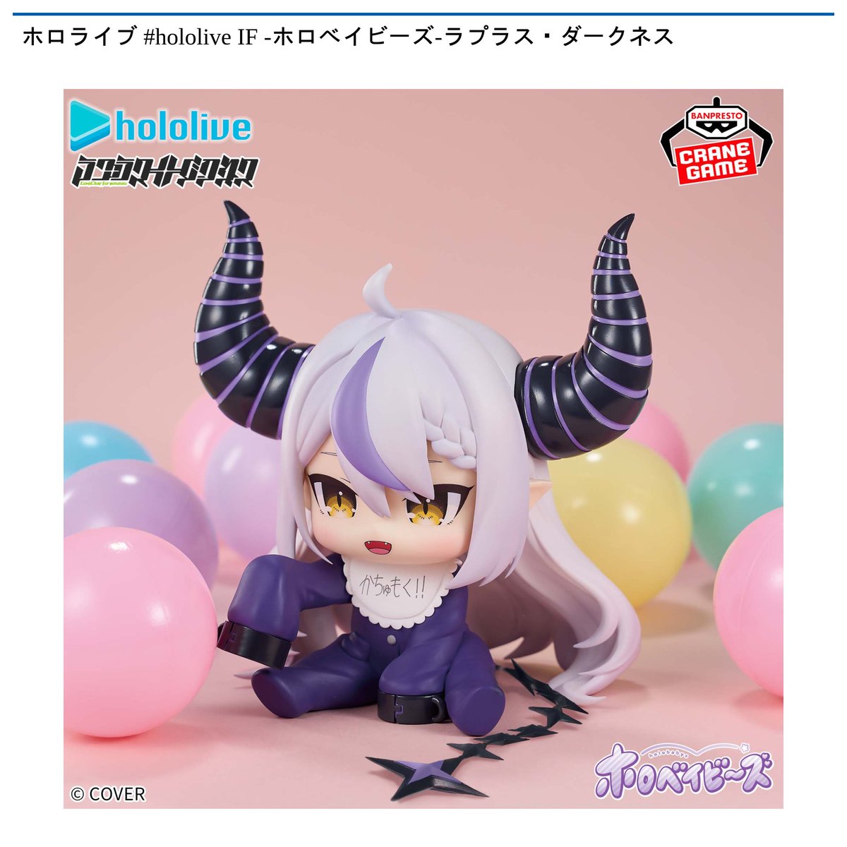 景品情報】 #ホロライブ #hololive IF -ホロベイビーズ- #ラプラス