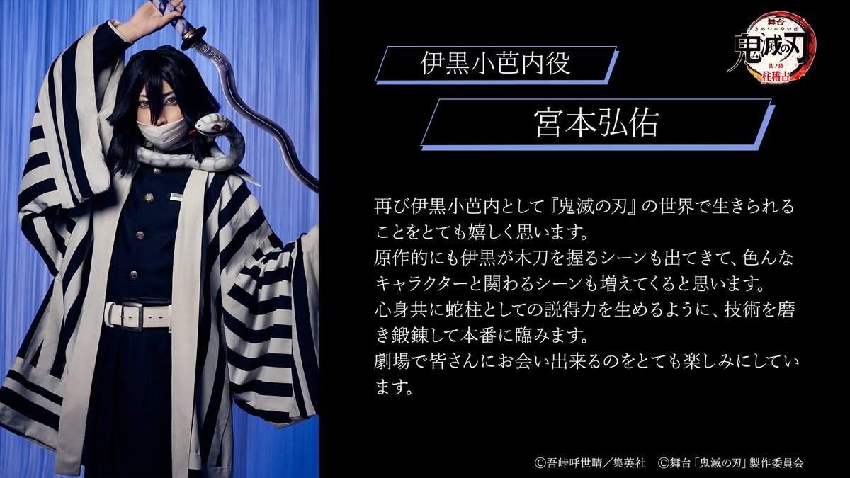 キャストコメント】 伊黒小芭内役 ‖ #宮本弘佑 舞台「鬼滅の刃」其ノ陸