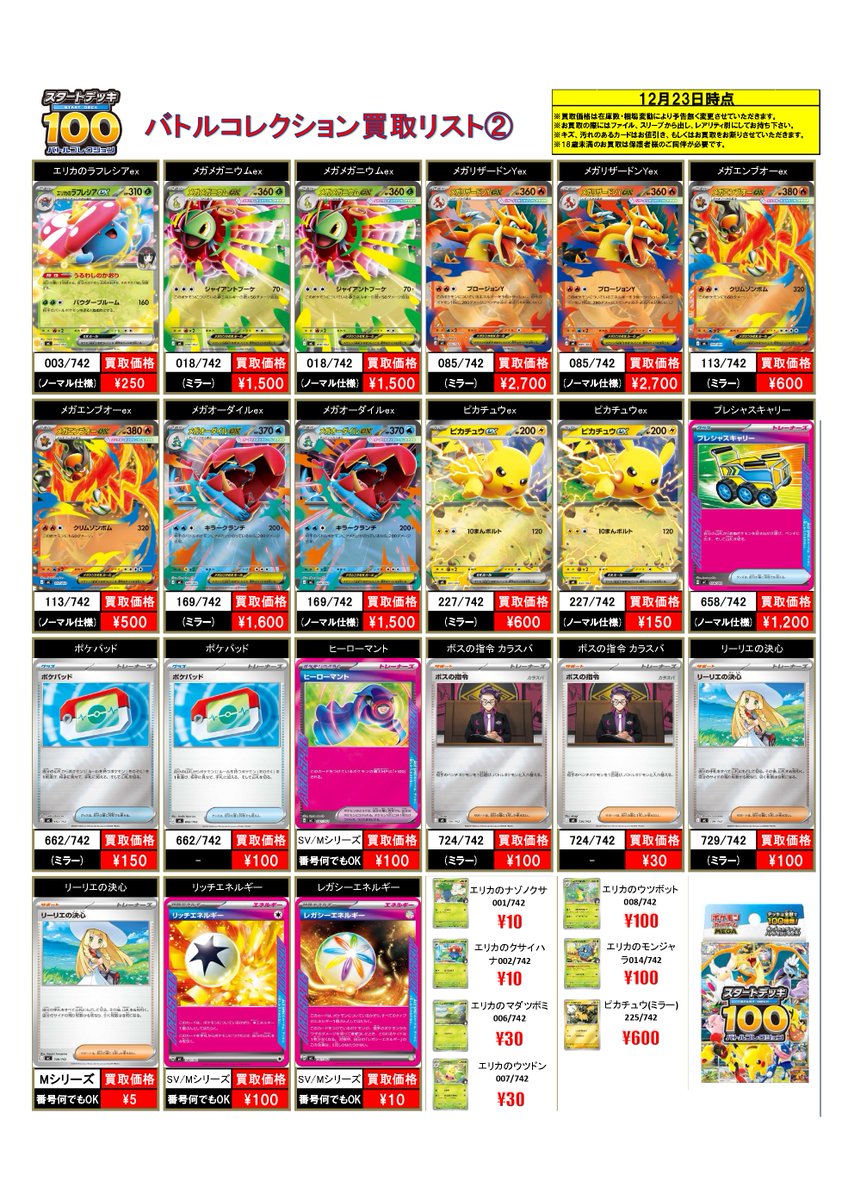 12/23 #ポケモンカード 買取表! ⚡数量限定買取⚡ 🔥#メガリザードン
