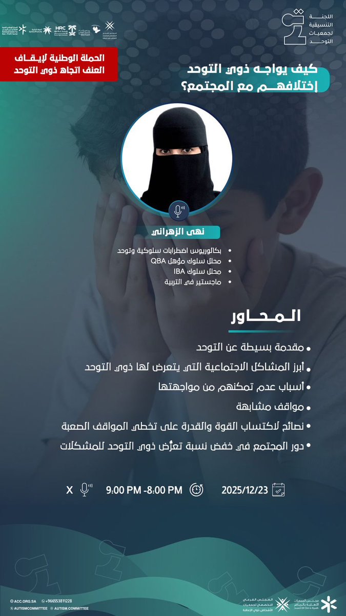 Nohaalzahranii's tweet photo. ضمن الحملة الوطنية لإيقاف العنف تجاه ذوي التوحد
وبالتعاون مع اللجنة التنسيقية لجمعيات التوحد ✨

ألتقيكم اليوم في مساحة صوتية عبر منصة X للحديث عن:

كيف يواجه ذوو التوحد اختلافهم مع المجتمع؟

📅 الثلاثاء 23 / 12 / 2025م
⏰ 8:00 - 9:00 مساءً
📍 عبر منصة X (مساحة صوتية)

كونوا معنا لأن الوعي مسؤولية مجتمعية 🤍