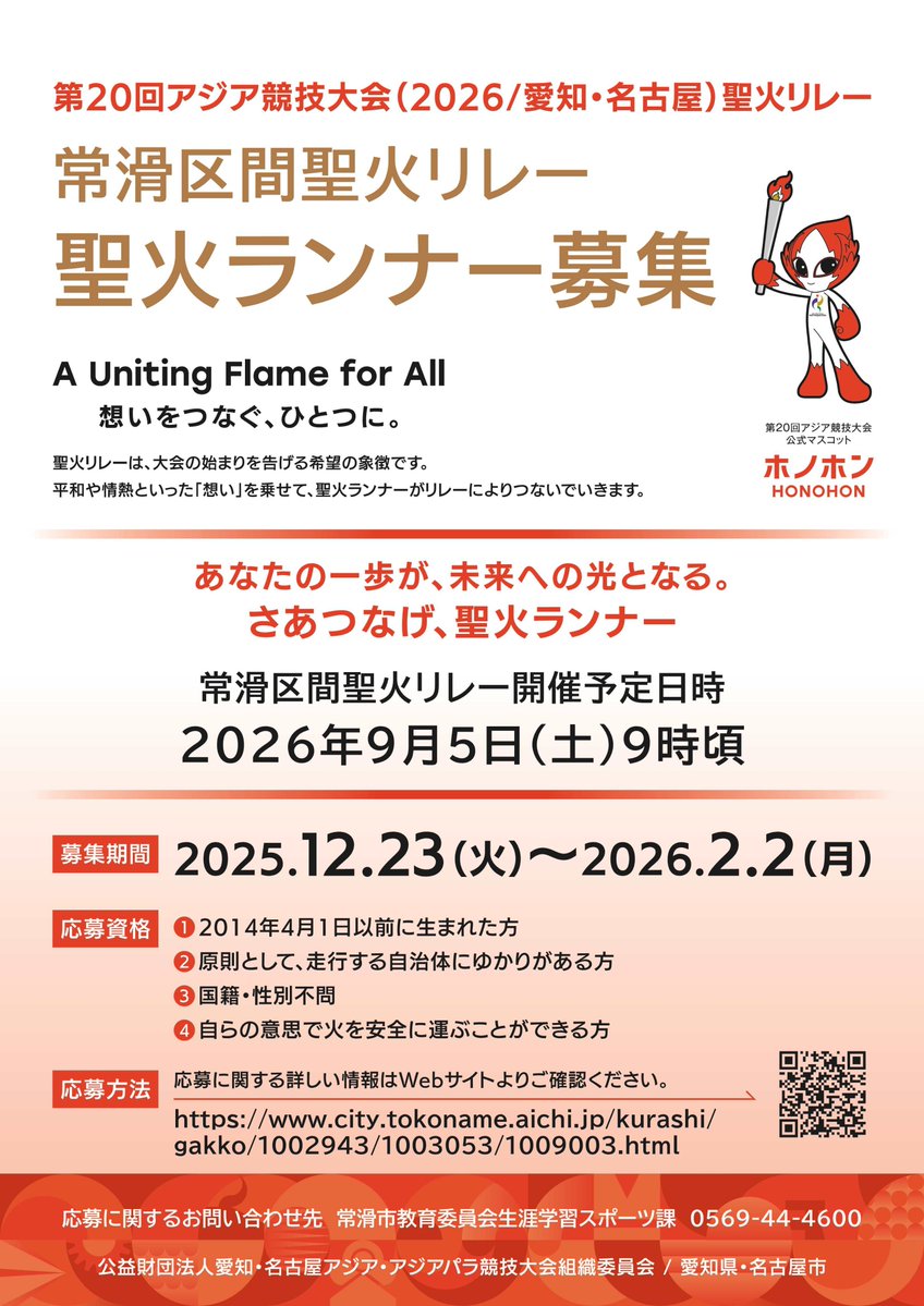 tokoname_city's tweet photo. 【常滑市の聖火ランナーを募集します！】

2026年に行われるアジア競技大会を迎える直前に、聖火リレーが開催されます！
つきましては、常滑市の聖火ランナーを募集いたします。

開催日時：2026年9月5日（土）
募集期間��12月23日（火）～2月2日（月）

詳しくはこちら👇
https://t.co/vmhoXw2F8g https://t.co/ur6LNIZuc1