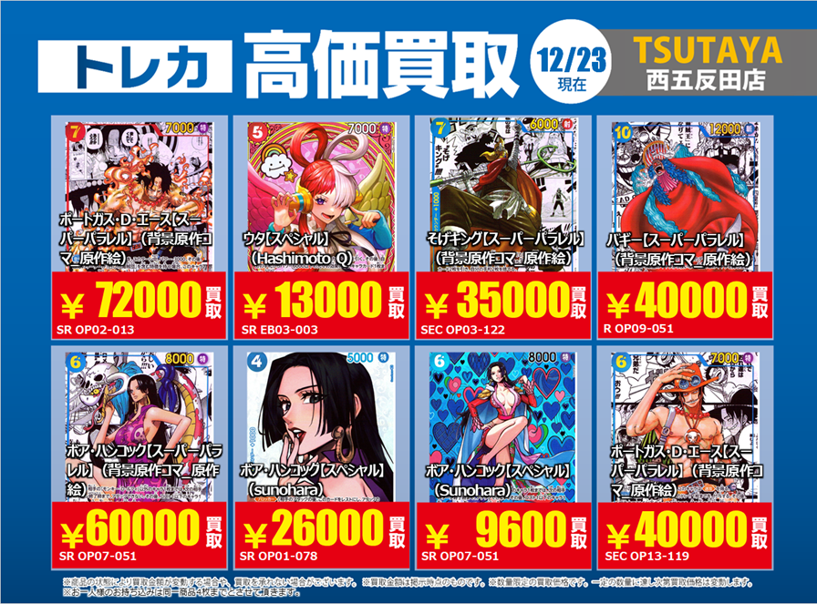 買取情報 ～ #ONEPIECEカードゲーム その 高価買取価格です！ 12月24日