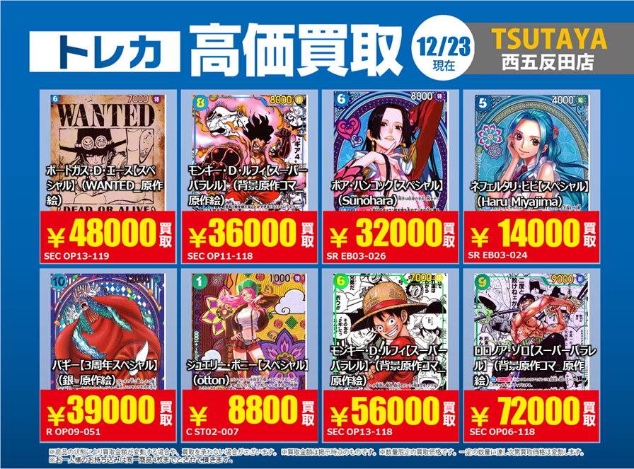 最終値下げ!スポットクラー　定価42400円！ 買取情報 ～ #ONEPIECEカードゲーム その 高価買取価格です！ 12月24日