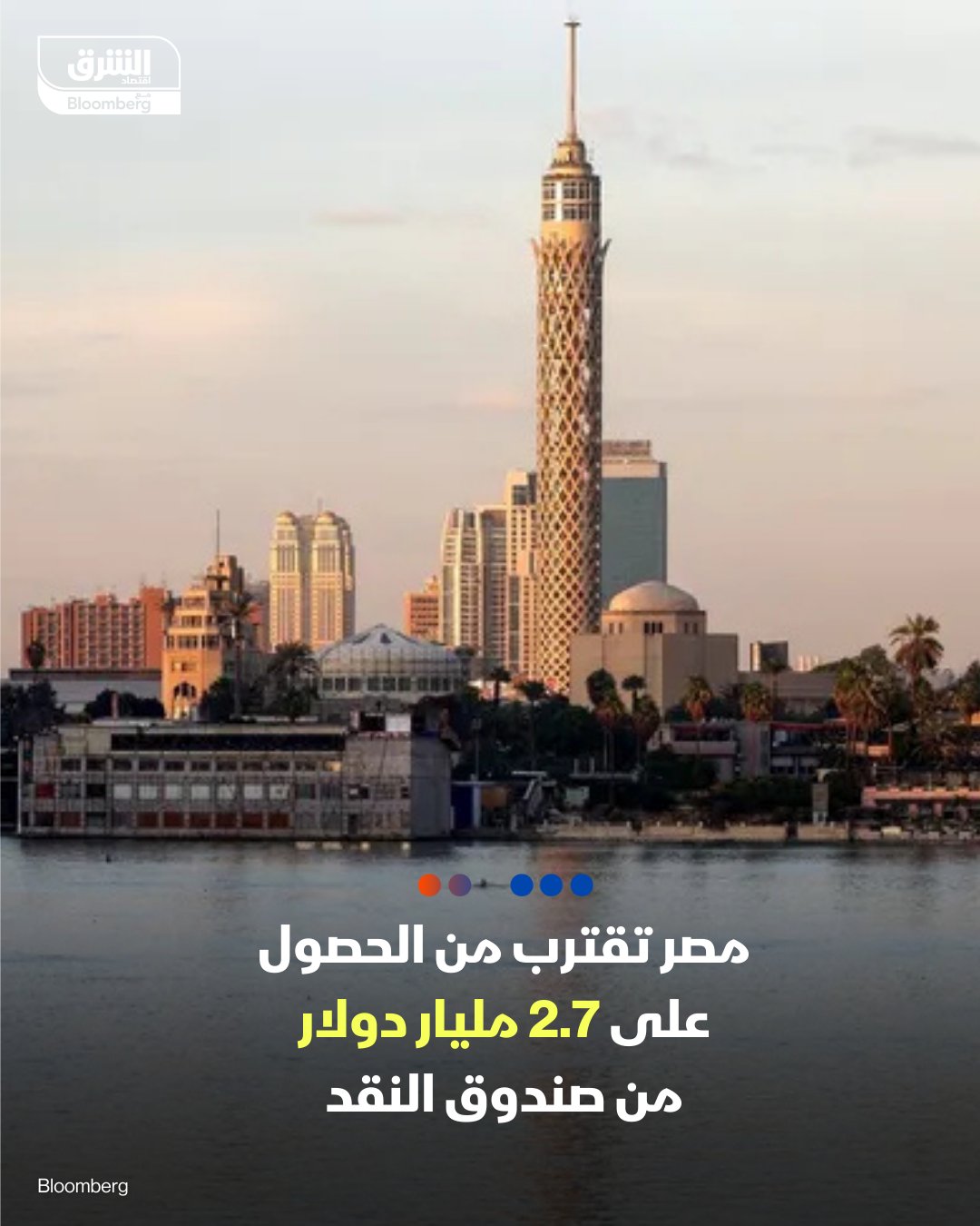 مصر تقترب من الحصول على 2.7 مليار دولار من صندوق النقد -بيان بعثة الصندوق: تم التوصل لاتفاق على مستوى الموظفين بشأن المراجعتين الخامسة والسادسة -جهود تحقيق الاستقرار الاقتصادي حققت مكاسب مهمة وهناك مؤشرات على نمو قوي -الصندوق يدعو مصر إلى التحول لنموذج اقتصادي يوفر للقطاع الخاص مساحة وفرصة للنمو -التعافي كان مدعوماً بأداء قوي في التصنيع غير النفطي، والنقل، والقطاع المالي، والسياحة. 