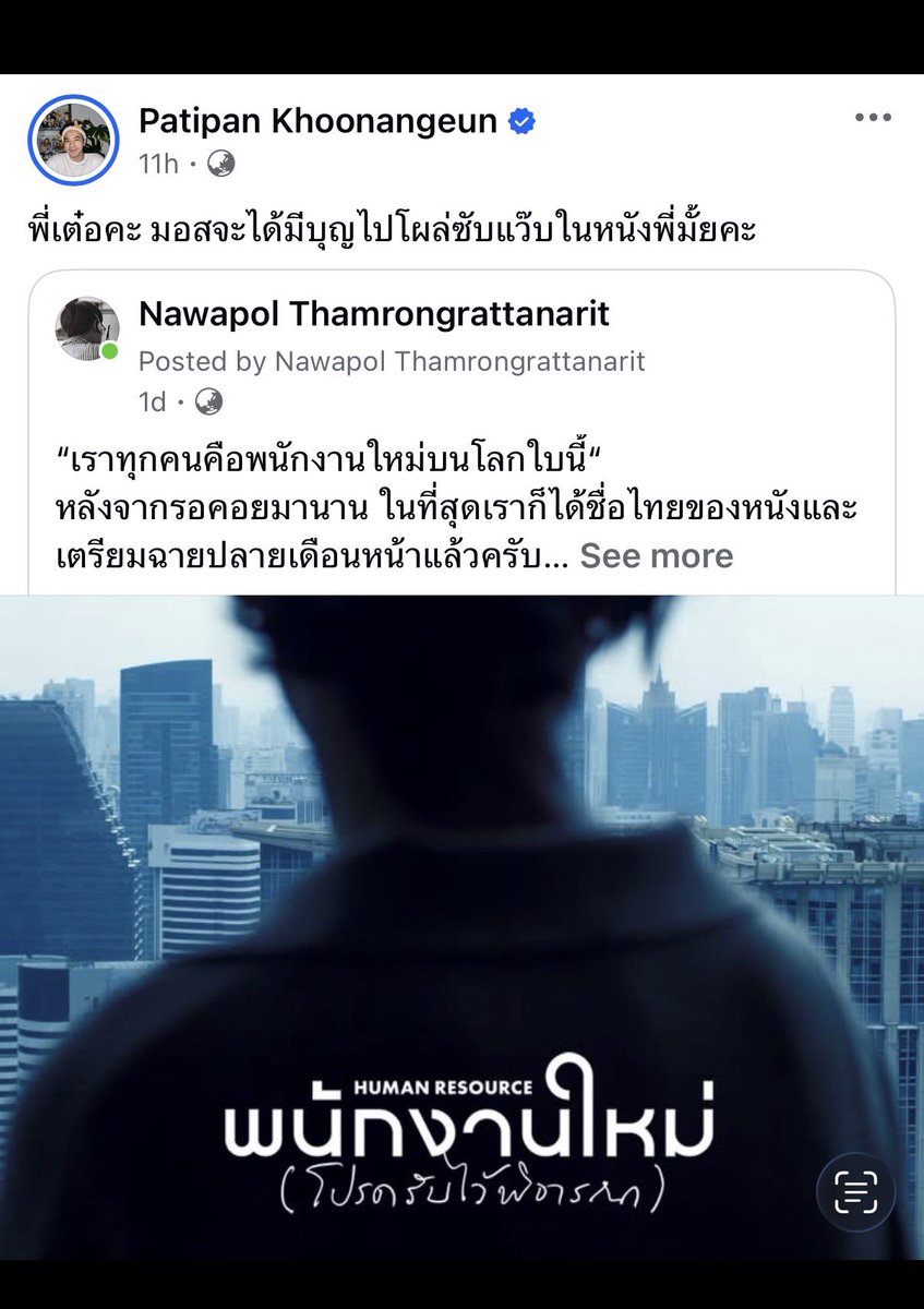 ter_nawapol's tweet image. หลังจากปล่อยชื่อไทยไป 1 วัน ก็มีพี่ HR คนนี้ติดต่อมา…ถ้าพี่เขาเรียกไปสัมภาษณ์จริงๆ จะต้องเตรียมตัวยังไง ต้องมัดจุกไปสัมไหม ขอคำแนะนำด้วยครับ 55
#HumanResourceMovie #พนักงานใหม่โปรดรับไว้พิจารณา