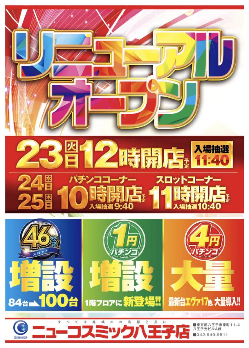 カリスマ明日の超注目店】 12/24（水） コスミック八王子2号店