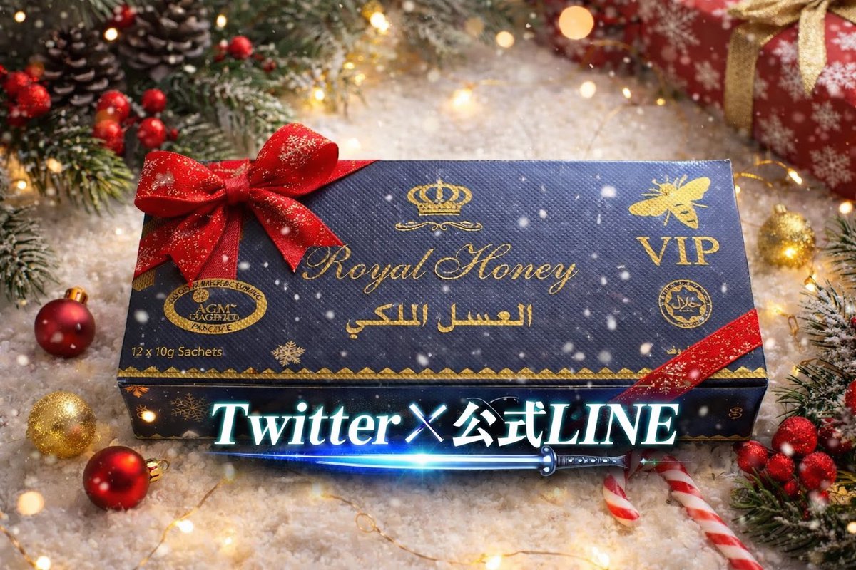 RoyalHoney_pp's tweet photo. クリスマス〜年明けプレゼント企画🎁

🟦Twitter×公式LINE🟢

《Twitter応募方法》
アカウントフォローとリポスト

《公式LINE応募方法》
QRコードから公式LINEの追加
（Twitterから来た）とコメント下さい

応募企間🐝
12月23〜1月10日
1月11日発表

Twitterと公式LINEで2箱ずつ当選
#ロイヤルハニー https://t.co/6JqGOedEGK