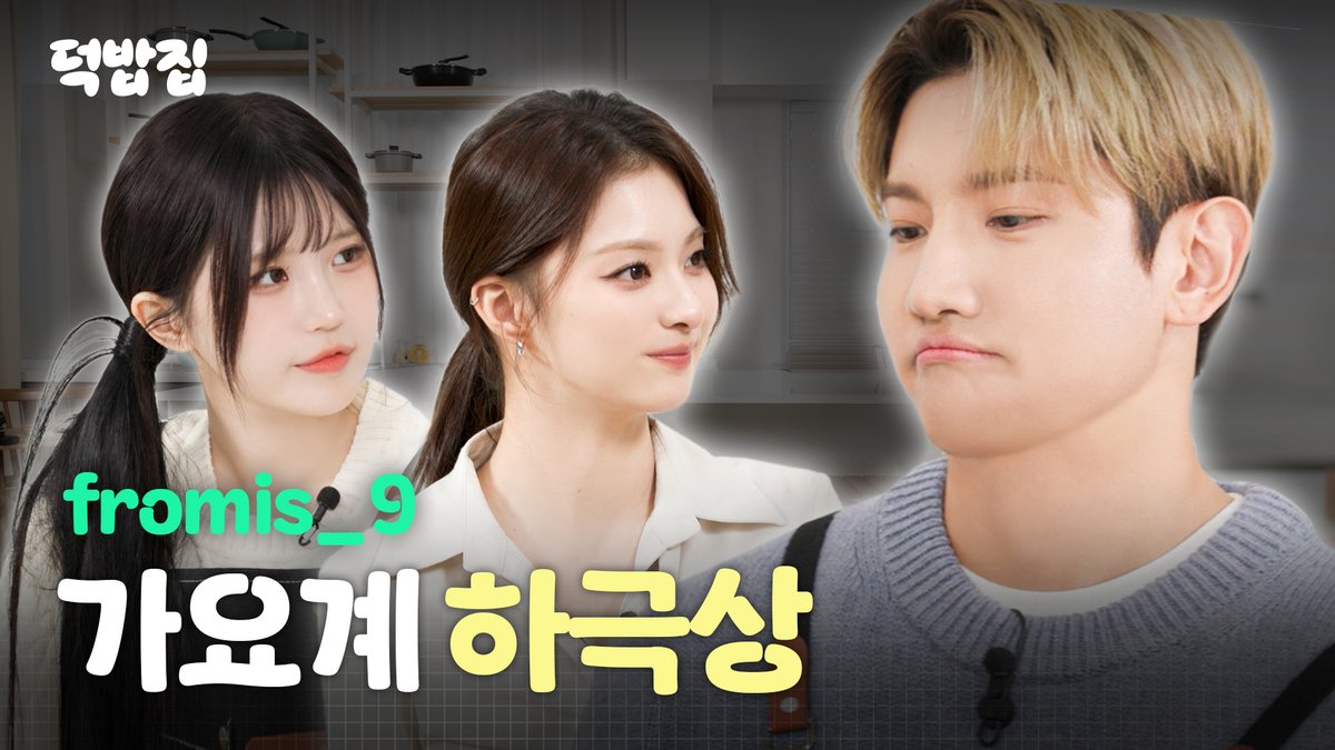 *이벤트 링크 오류로 재공지합니다.
이벤트 참여자분들은 아래 링크로 재참여 부탁드립니다*
*중복참여 불가능*

[덕밥집] 여섯 번째 영업 준비 완료‼️

[SUB] 누나라고 부를게요 [덕밥집 EP.6 프로미스나인 하영 &amp; 나경]

📺덕밥집 바로 보러가기 
🔗youtu.be/vrT88QMbMQw

🎅🎄 크리스마스 기념