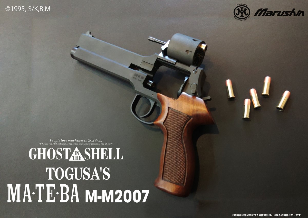MarushinKK's tweet image. 『GHOST IN THE SHELL』30周年記念
1/30(金)より開催の #攻殻機動隊展 にて、トグサの使用するマテバを再現した6mmBBガスガン マテバ「9mmパラベラムXカートリッジ」仕様を30丁(シリアルナンバー入り)を会場限定販売！
是非会場にお越しください！…マテバでよければ！
#ghostandtheshell #TOKYONODE…