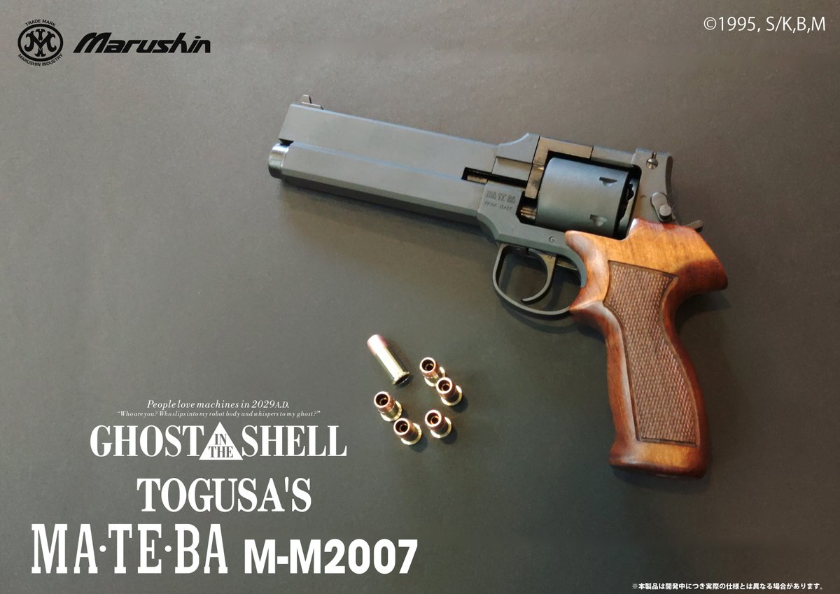 MarushinKK's tweet image. 『GHOST IN THE SHELL』30周年記念
1/30(金)より開催の #攻殻機動隊展 にて、トグサの使用するマテバを再現した6mmBBガスガン マテバ「9mmパラベラムXカートリッジ」仕様を30丁(シリアルナンバー入り)を会場限定販売！
是非会場にお越しください！…マテバでよければ！
#ghostandtheshell #TOKYONODE…