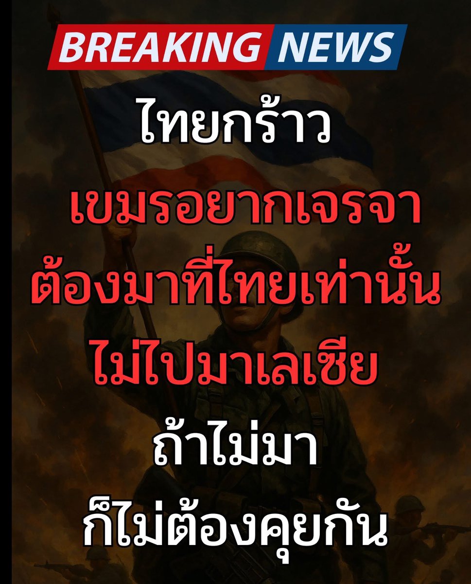 ไทยกร้าว เขมรอยากเจรจา ต้องมาที่ไทยเท่านั้น ไม่ไปมาเลเซีย ถ้าไม่มา ก็ไม่ต้องคุยกัน

หลังจากที่ฝ่ายเขมรทำหนังสือขอให้ย้ายไปจัดการประชุมทีประเทศมาเลเซีย ฝ่ายไทยทำหนังสือปฏิเสธ ยืนยันให้มาประชุมที่ อ.บ้านแหลม จ.จันทบุรี เพื่อแก้ไขปัญหาแบบทวิภาคี ไม่ประชุมในประเทศที่สาม #ไทยกัมพูชา