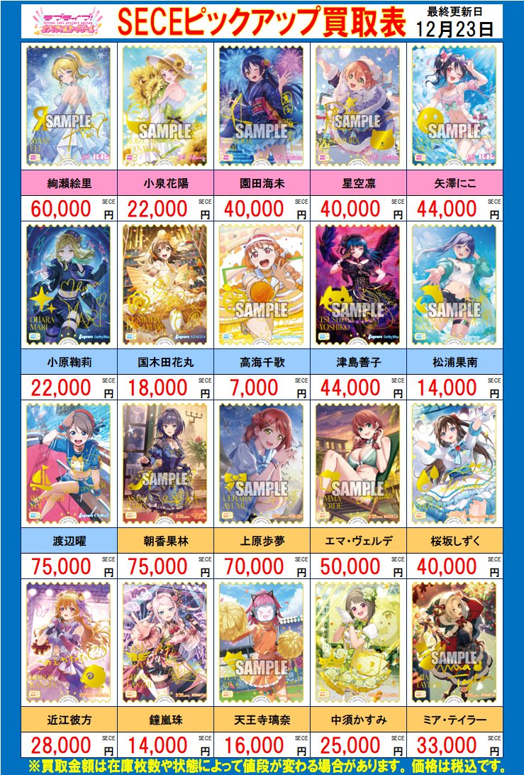ラブライブカードゲーム 買取情報】 SEC、SECE、LLE、PE+