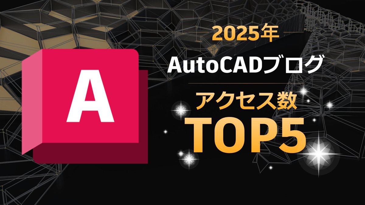 ACPE_AutoCAD's tweet image. 🔔AutoCADブログを更新しました！🔔

📊 2025年 AutoCADブログ アクセス数 TOP5 📊
今年もっとも読まれた記事をランキング形式で振り返りました。

年内最後の投稿です👇
bit.ly/4pbrnG2
年末年始のちょっとした時間に、気になる記事をぜひチェックしてみてください。

 #AutoCAD #ブログ更新